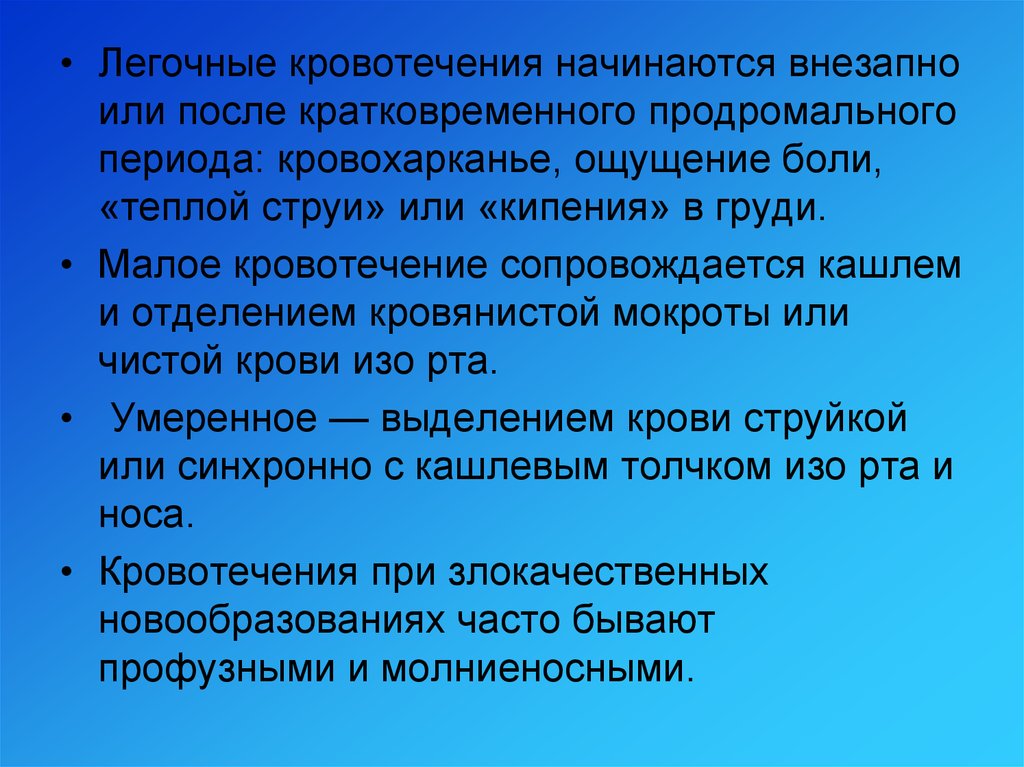 Все началось внезапно. Легочное кровотечение клиника. Неотложная помощь при легочном кровотечении. Рецидивирующее легочное кровотечение. Профузное легочное кровотечение.