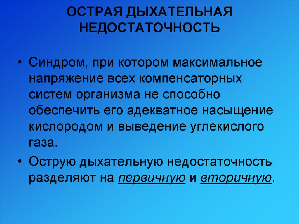 Острая дыхательная недостаточность картинки для презентации