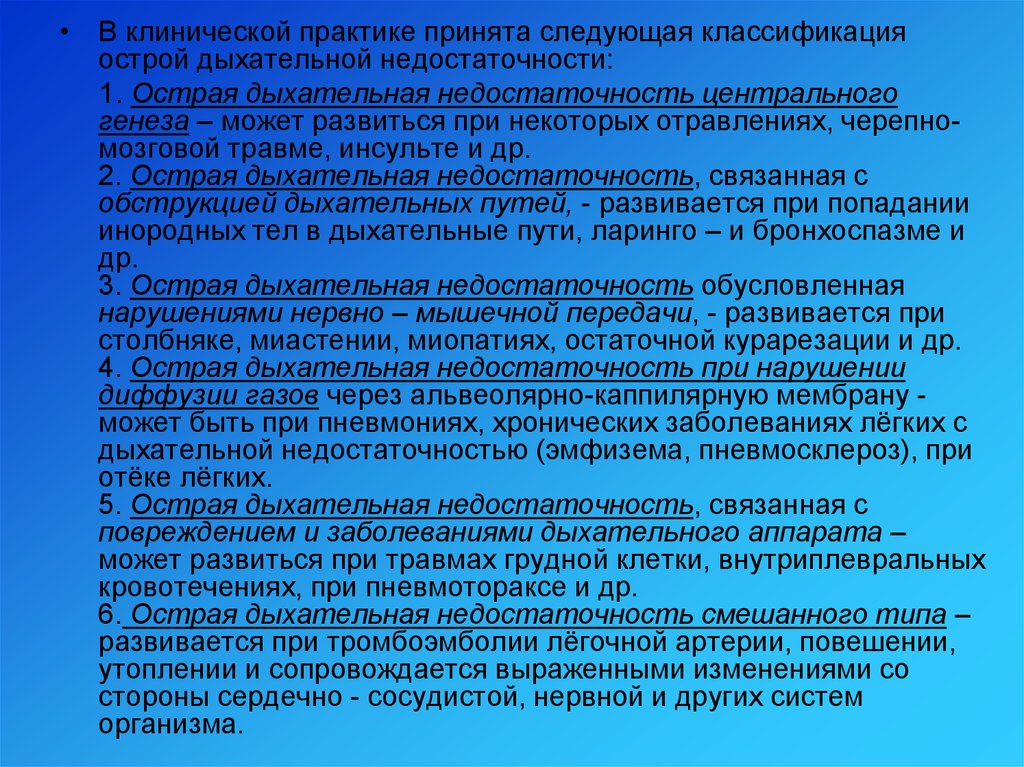 Острая дыхательная недостаточность неотложная помощь презентация