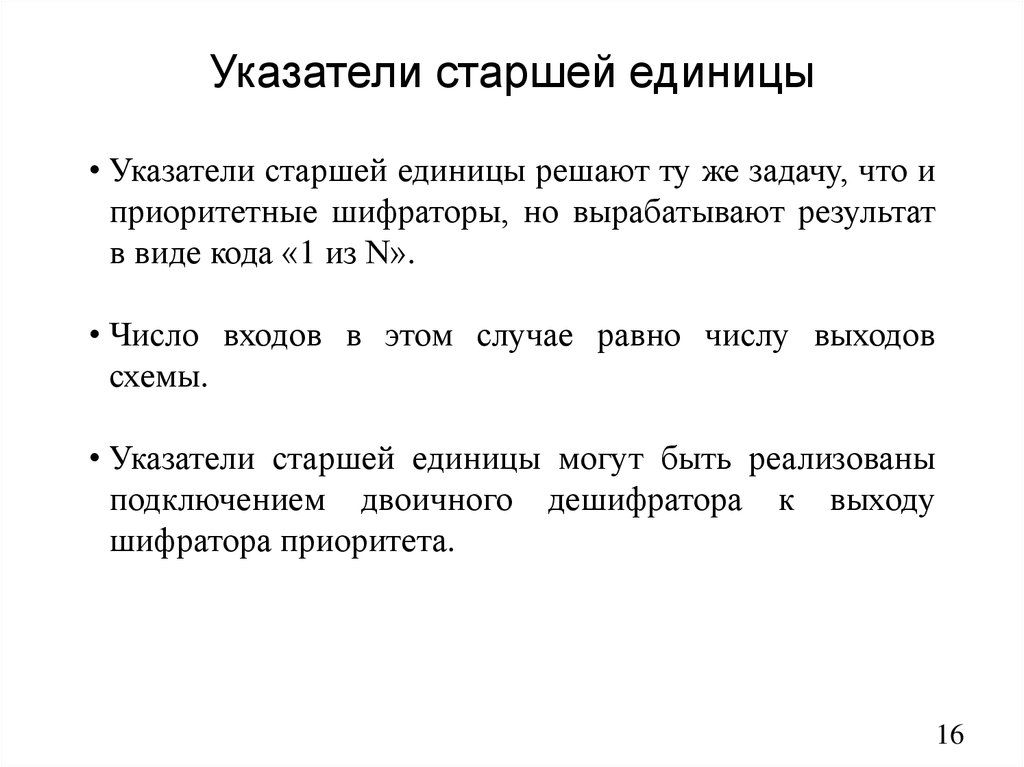 Указатели старшей единицы