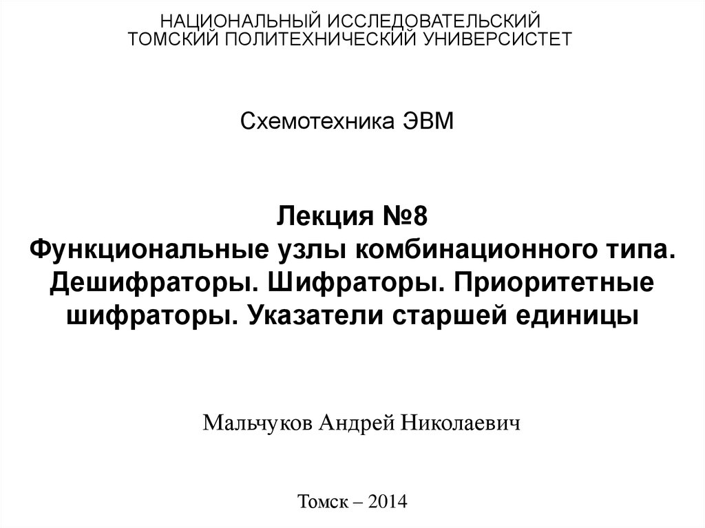 Лекция №8 Функциональные узлы комбинационного типа. Дешифраторы. Шифраторы. Приоритетные шифраторы. Указатели старшей единицы