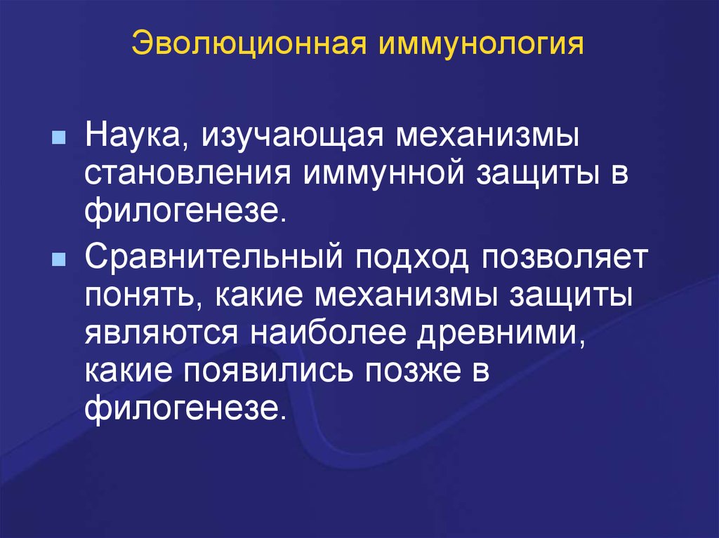 Иммунология это. Эволюционная иммунология. Аспекты эволюционной иммунологии. Иммунология это наука изучающая. Эволюция защитных механизмов иммунология.