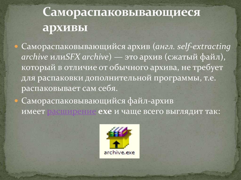 Архивный файл это. Самораспаковывающийся архив. Самораспаковывающийся архивный файл это. Расширение самораспаковывающегося архива. Создать SFX архив.