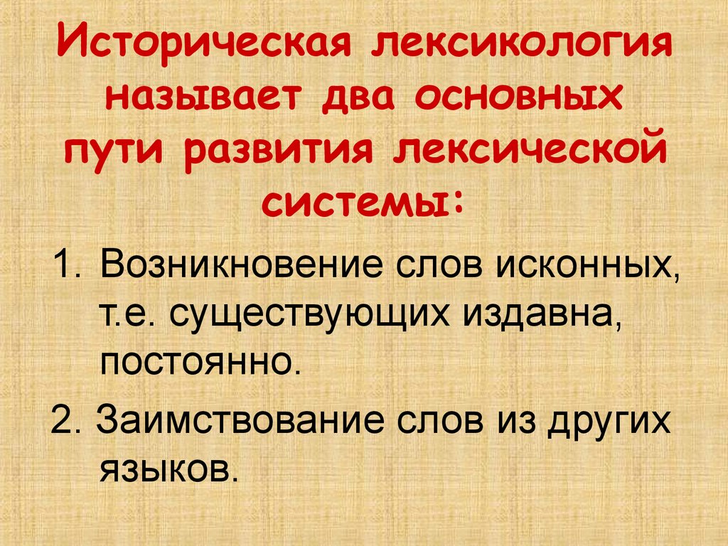 Развитый лексическое значение