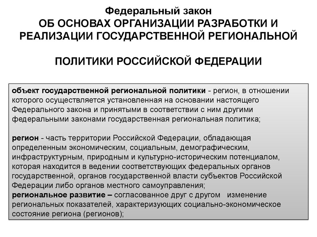 Реализация государственной национальной политики. Основы государственной региональной политики. Разработка и реализация государственной политики. Объекты региональной политики. Региональная политика в Российской Федерации.