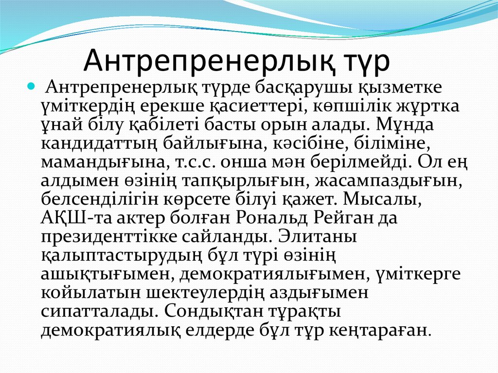   Антрепренерлық түр