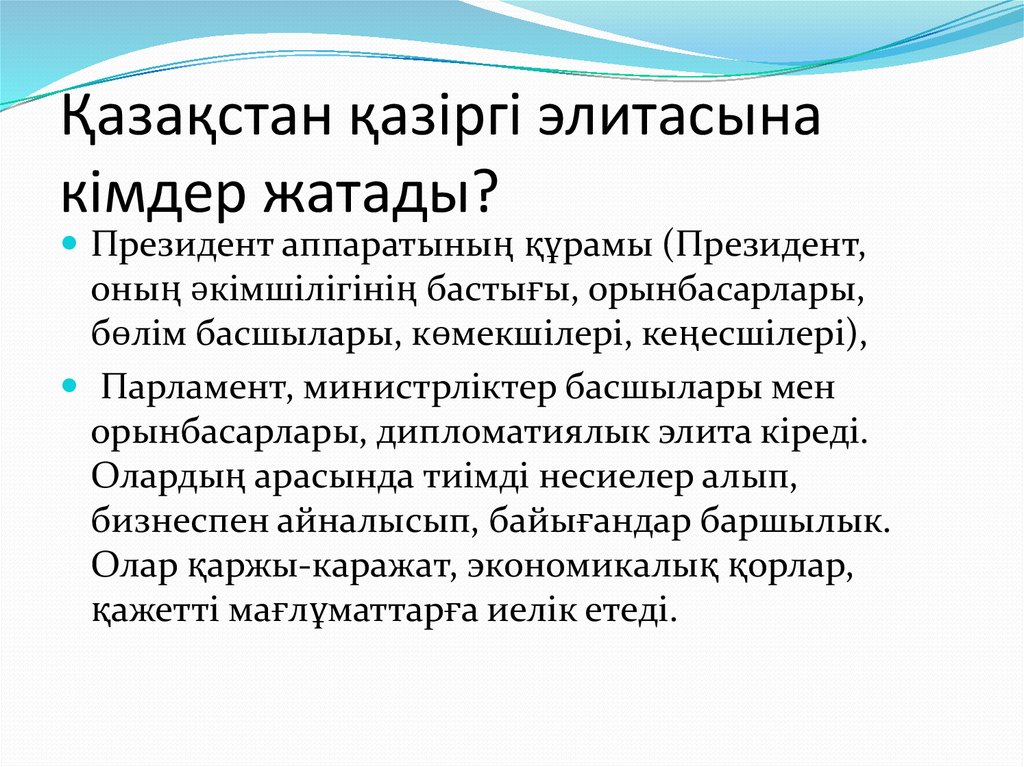 Қазақстан қазіргі элитасына кімдер жатады?