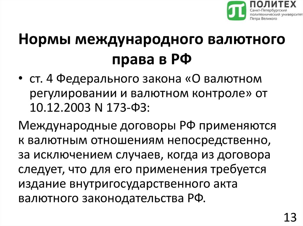 Закон рф о сделках. Международное валютное право. Нормы валютного законодательства. Международное валютное право источники.