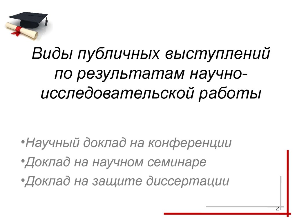 Презентация доклада на конференцию