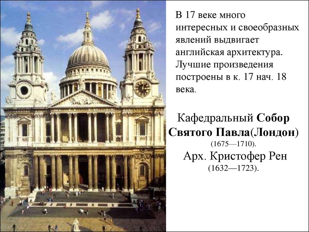 Кафедральный Собор Святого Павла(Лондон) (1675—1710). Арх. Кристофер Рен (1632—1723).