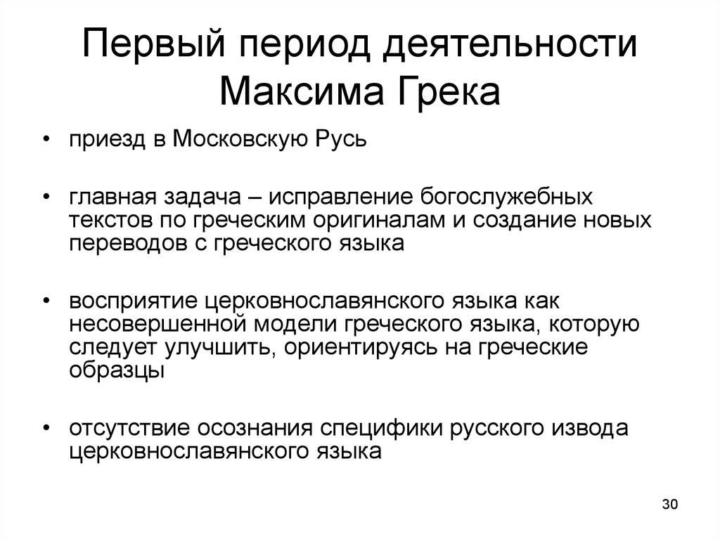 Период активности. Деятельность Максима Грека презентация.