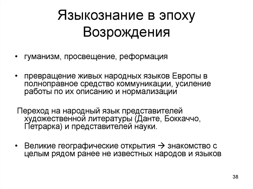 Просвещение гуманизм. Языкознание средних веков и эпохи Возрождения. Общая характеристика языкознания эпохи Возрождения. Языкознание в эпоху Просвещения. Лингвистика эпохи Возрождения.