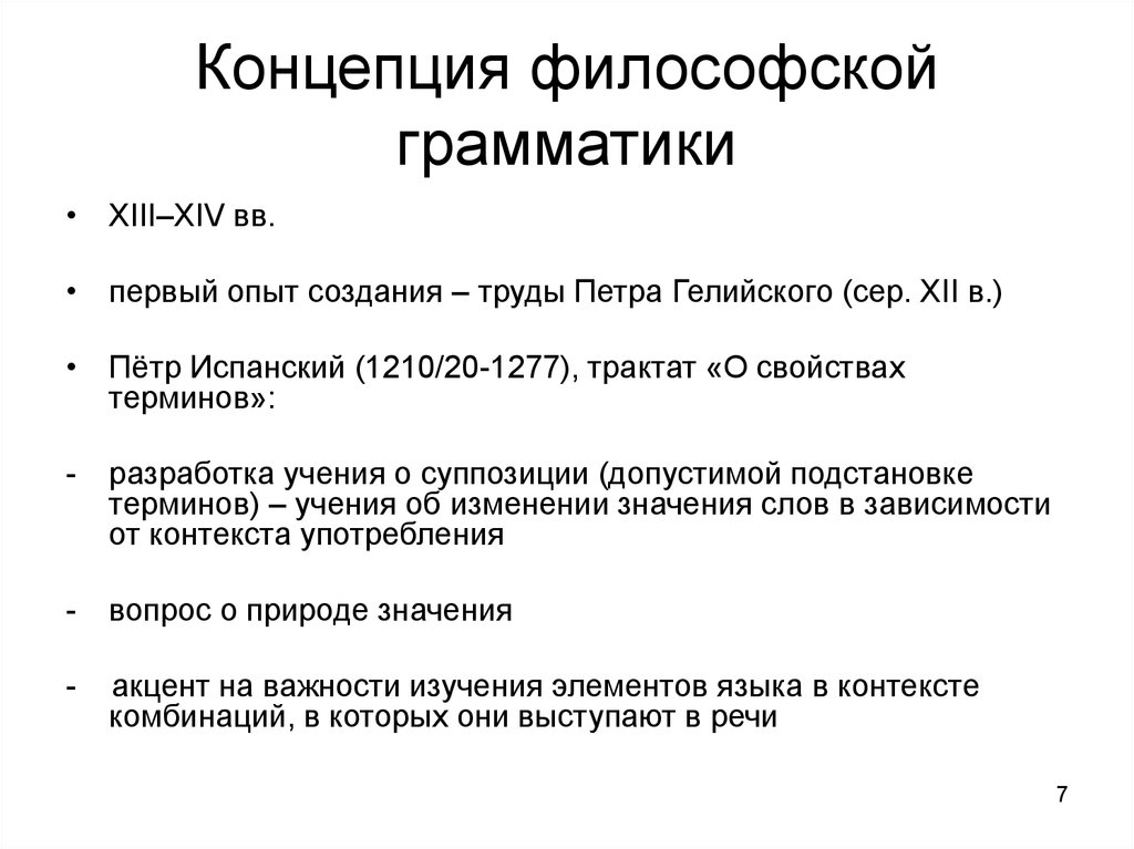 Концепции философии. Философия грамматики. Философские теории. Петр испанский логика. Философские теории циклов.