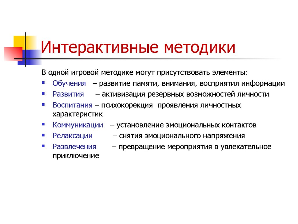 Элементы обучения. Активизация резервных возможностей. Метод активации резервных возможностей личности. Интерактивные методики позволяют приобрести взаимопомощь.