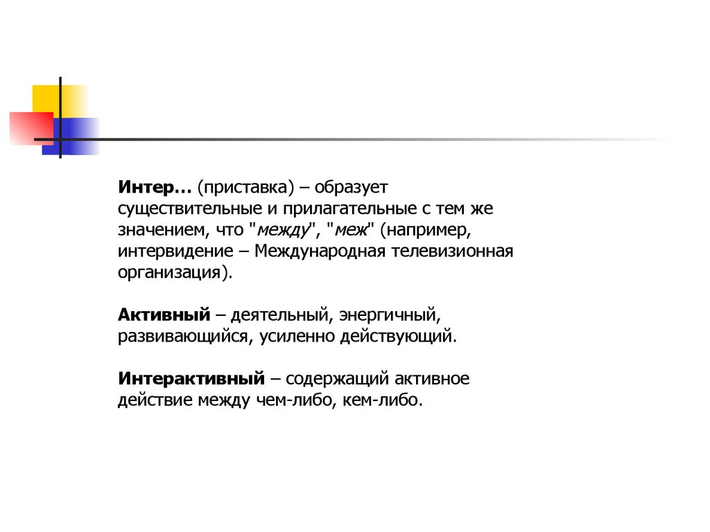 Приставка образует что. Интер приставка. Значение приставки Интер. Слова с приставкой Интер.