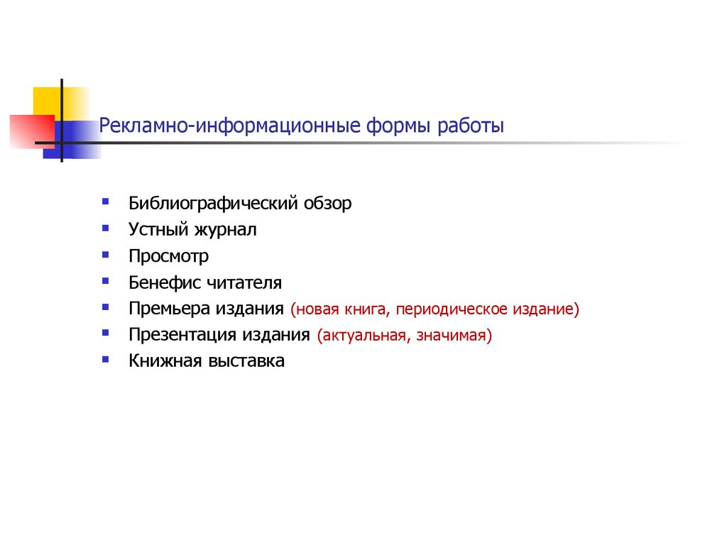 Актуально значимая. Формы информационной работы. Формы информационных изданий. Информационная форма. Рекламное информационная работа.