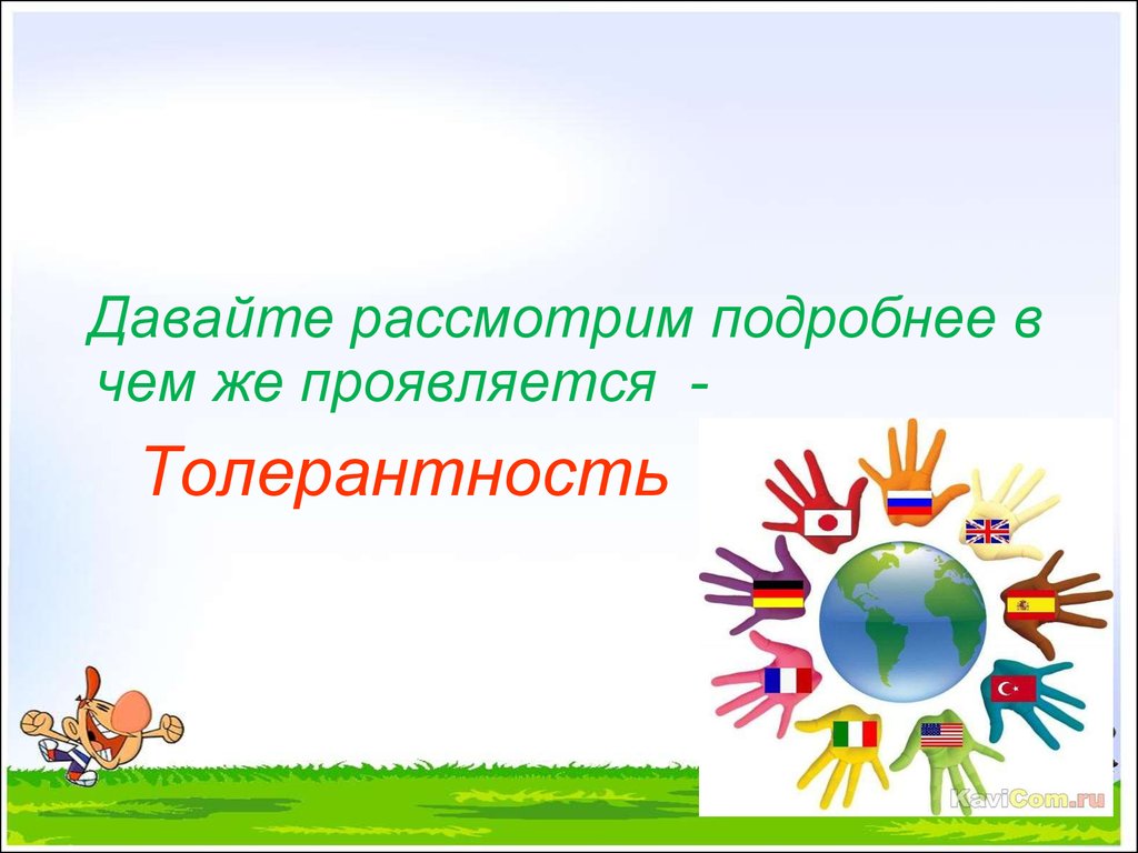 Давайте рассмотрим. Шаблон для презентации по толерантности нейтральный. В чем выражается терпимость. Как вы думаете в чем проявляется толерантность. Как вы думаете в чем должна проявляться толерантность.