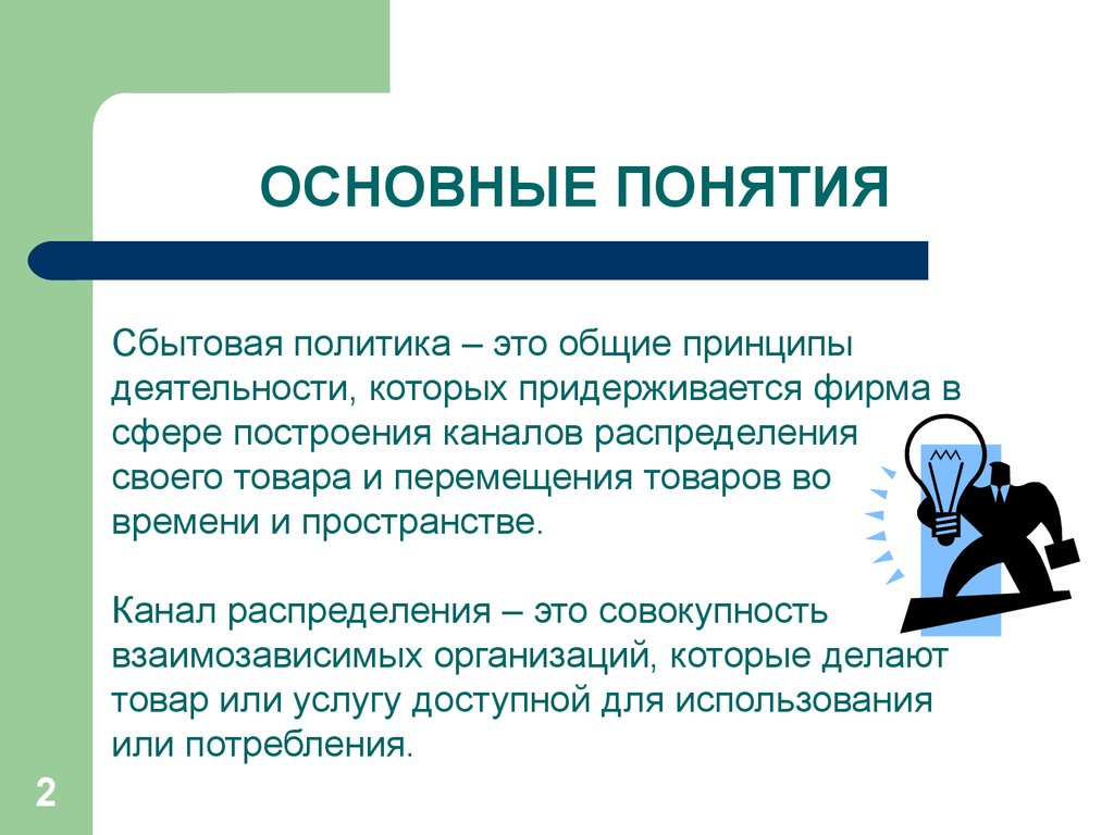 Значение 24. Цели сбытовой политики предприятия. Основные понятия сбытовой политики. Сбытовая политика понятие. Задачи сбытовой политики организации.