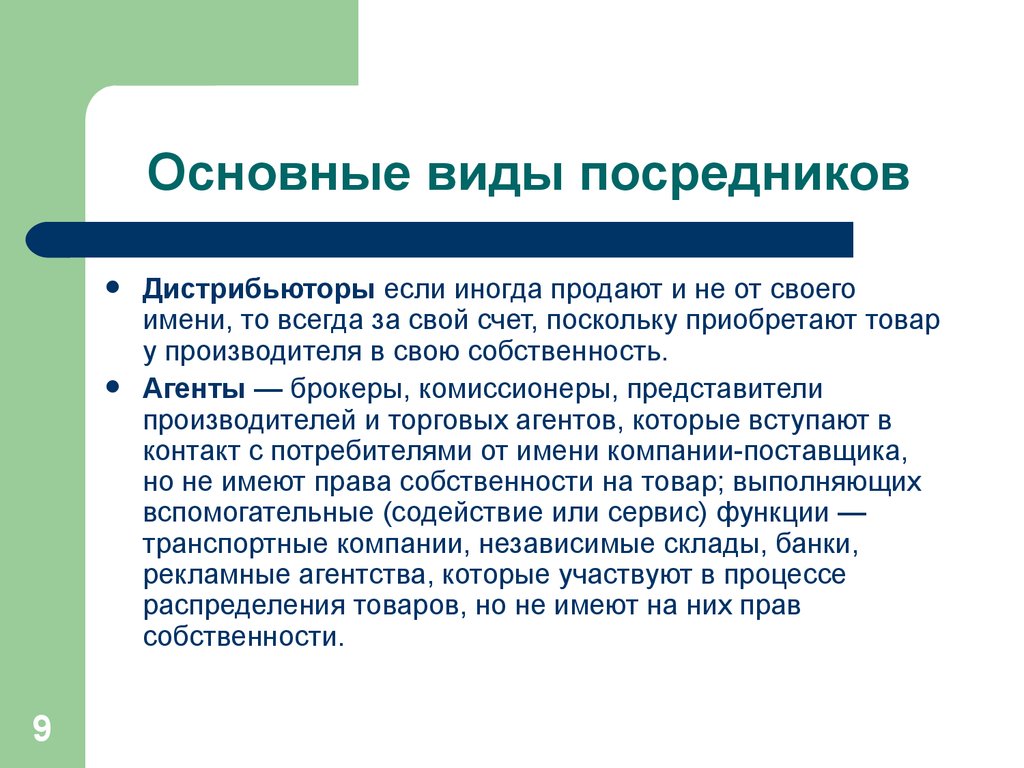 Дистрибьютер посредник. Основные виды посредников. Дистрибьюторы типы посредников. Сбытовые агенты функции. Сбытовая политика виды.