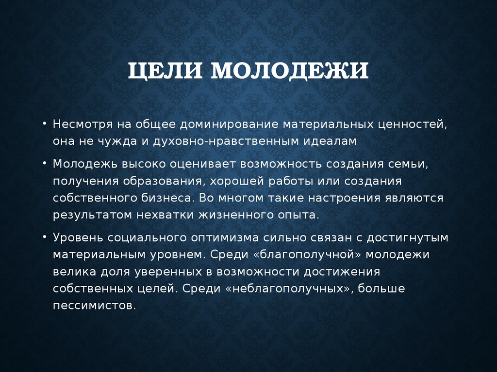 Молодая цели. Цели молодежи. Цели современной молодежи. Жизненные цели молодежи. Цель жизни у молодёжи.