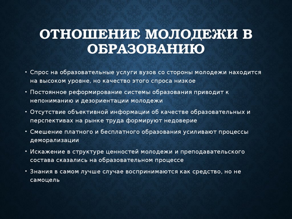 Каково отношение современных. Отношение молодежи к образованию. Проблемы образования молодежи. Отношение к современной молодежи. Отношение к проблемам молодежи.