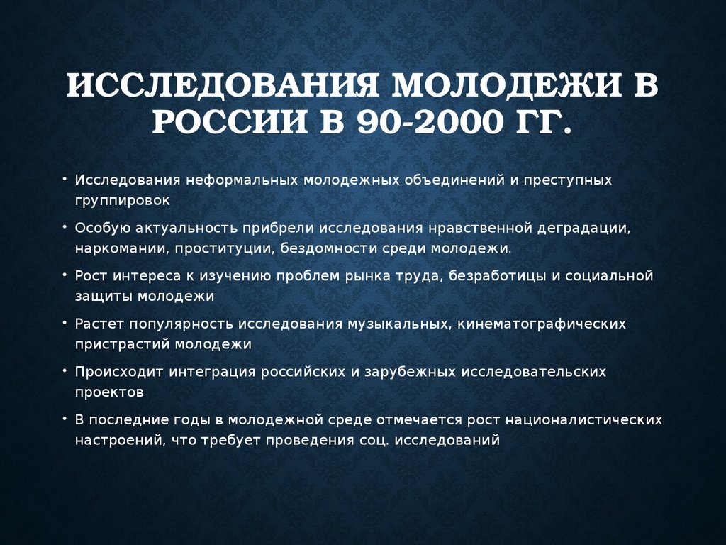 Социологический анализ молодежи