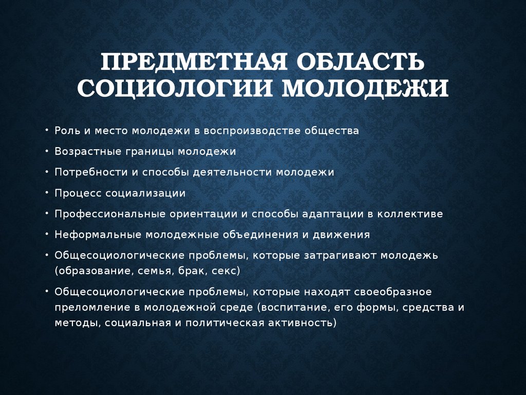 Роль и место молодежи. Предметная область социологии. Предметная область дисциплины социология. Социология молодежи. Объект и предметная область социологии.