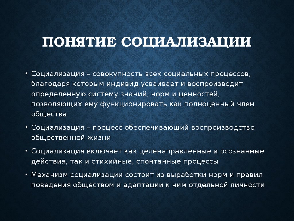 Три основные признака социализации. Понятие социализации. Социализация термин. Определение понятия социализация. Что означает термин социализация.