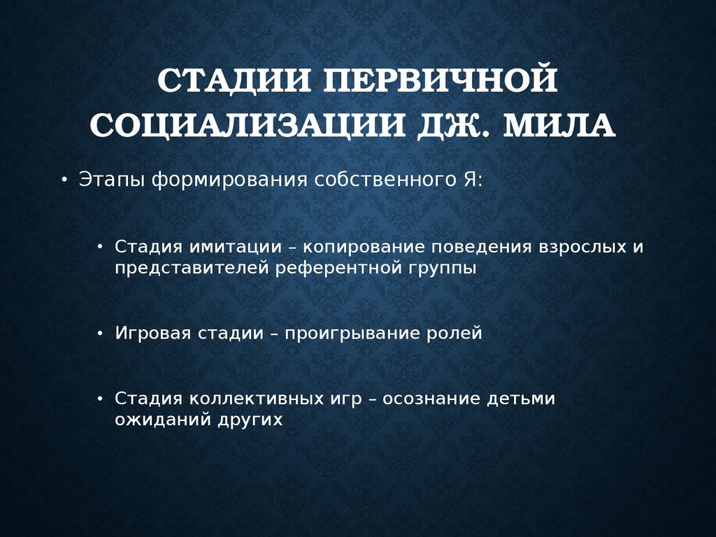 Первичный этап социализации. Первичная стадия социализации. Институты первичной социализации. Роль первичной социализации.