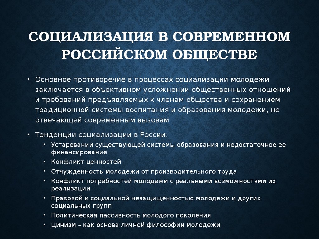 Вызовы современному российскому обществу