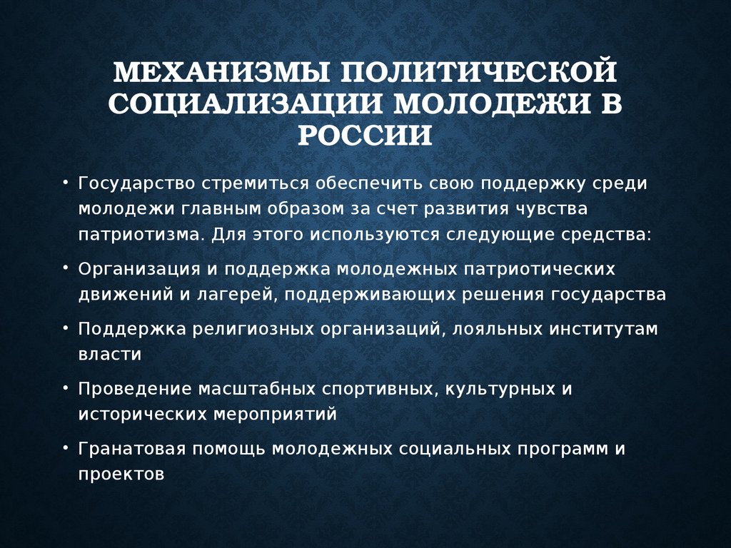 Обоснуйте процесс социализации с деятельностью политических институтов. Механизмы политической социализации. Особенности политической социализации молодежи. Способы политической социализации личности. Основные способы и механизмы политической социализации.