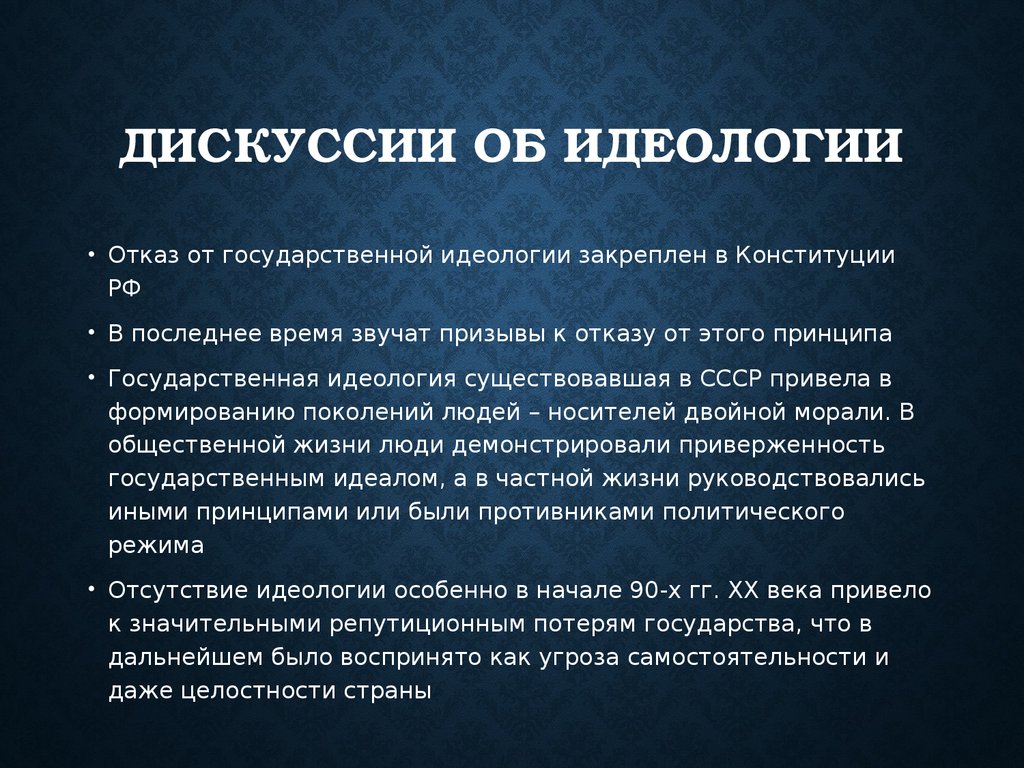 Идеология существовавшая. Отказ от государственной идеологии. Официальная государственная идеология. Откажись от идеологии. Отсутствие государственной идеологии.