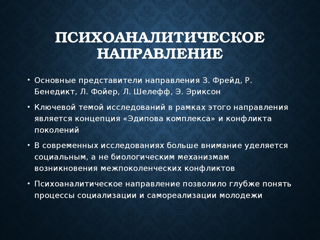 Теория психоанализа. Психоаналитическое направление. Психоаналитическое направление в психологии. Психоаналитическое направление в социологии. Проблемы психоанализа.