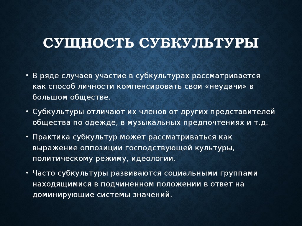 Рассмотреть сущность. Сущность субкультуры. Молодежная субкультура сущность. Типы политических субкультур. Субкультура это в социологии.