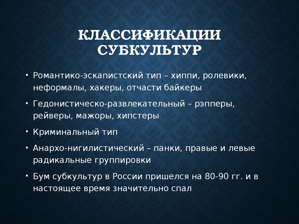 Классификация и типология молодежной субкультуры проект