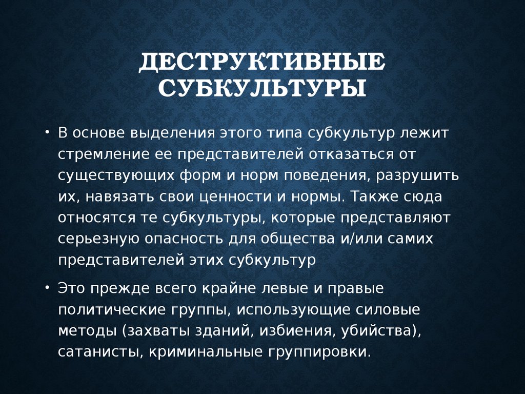 Основные признаки деструктивных групп. Деструктивные субкультуры. Деструктивные молодежные движения. Деструктивные молодежные субкультуры. Деструктивное молодежное течения.