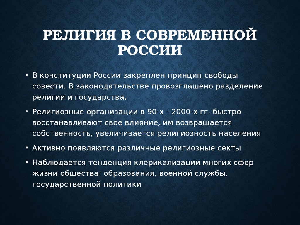 Роль религии в современном обществе проект