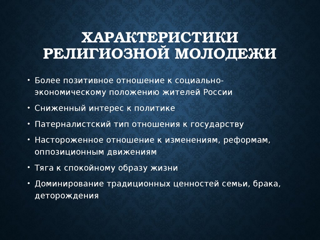 Поведение религии. Охарактеризуйте религию. Конфессиональный характер. Характеристика религии. Религия и поведение.