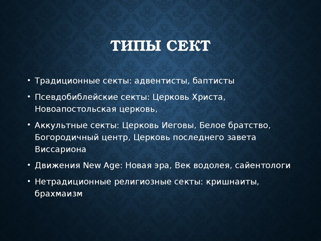 Презентация про секты