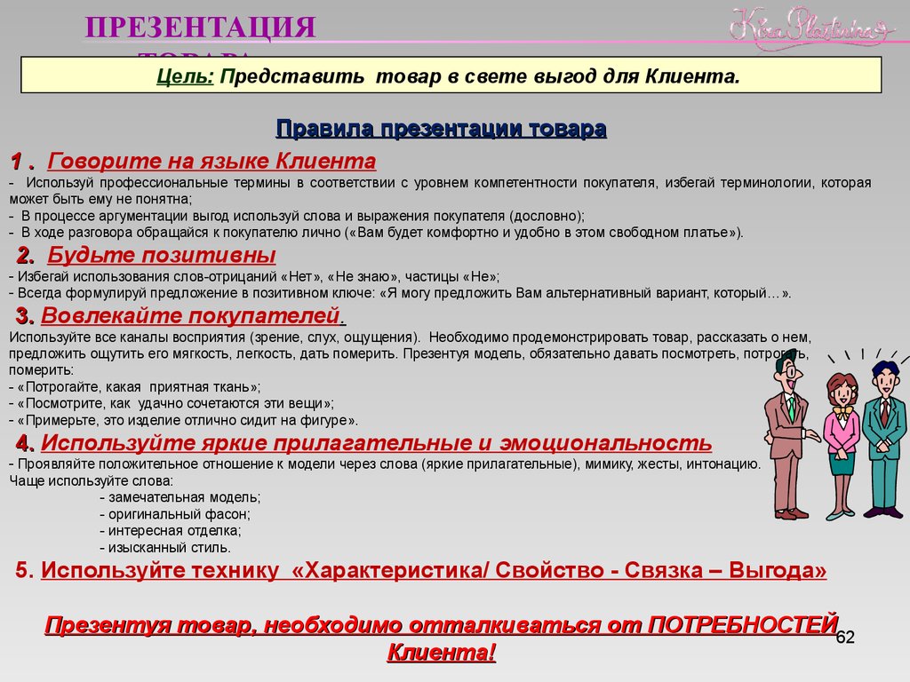 Как правильно продавать. Презентация товара. Презентация товара в продажах. Презентация товара покупателю. Презентация продукта.