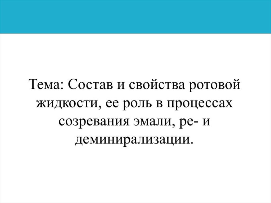 Тема состав. Роль слюны в созревании эмали. РН ротовой жидкости при деминерализации эмали.. Роль слюны в физиологии эмали и её созревании. Ротовая жидкость и ее роль в созревании эмали.