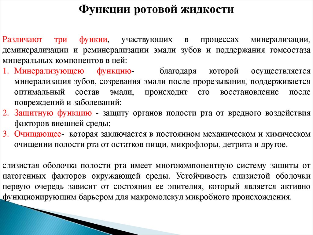 Какова роль оболочки. Функции ротовой жидкости. Минеральные компоненты ротовой жидкости. Роль ротовой жидкости в минерализации эмали зуба..