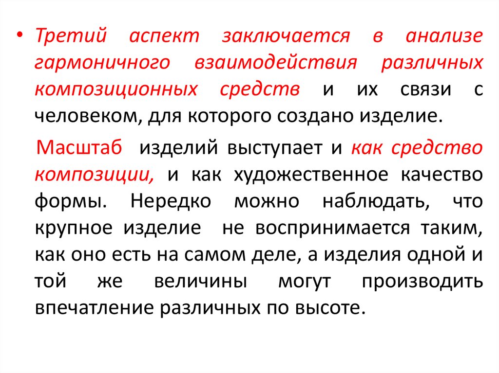 Аспект заключается. Композиционные средства связи. Закон гармоничного взаимодействия. Закономерности построения активного центра. Третий аспект право.