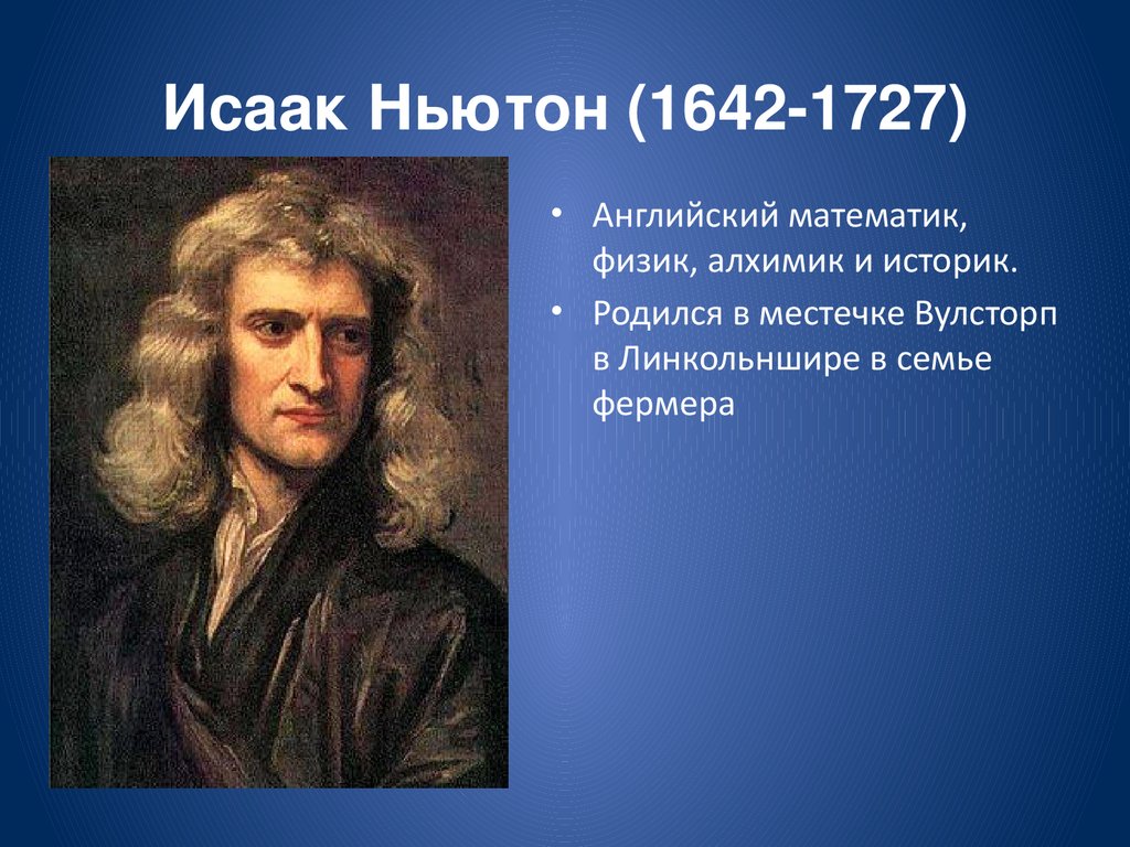 Ньютон страна. Исааком Ньютоном (1642 – 1726).. Ученые физики Ньютон.