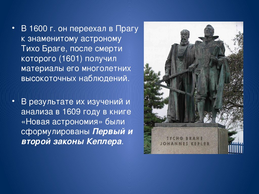 В 1600 г было опубликовано знаменитое сочинение. Памятник тихо Браге. Памятник астроному. Ученые астрономы тихо Браге. Праге тихо Браге и Иоганну Кеплеру установлен памятник.