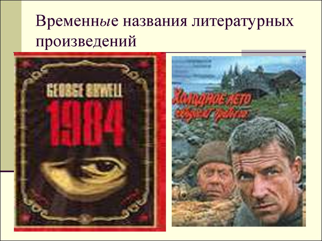 Временное произведение. Названия литературных произведений. Слово враг в названиях литературных произведений. Смешные названия литературных произведений. Названия литературных произведений по 1.