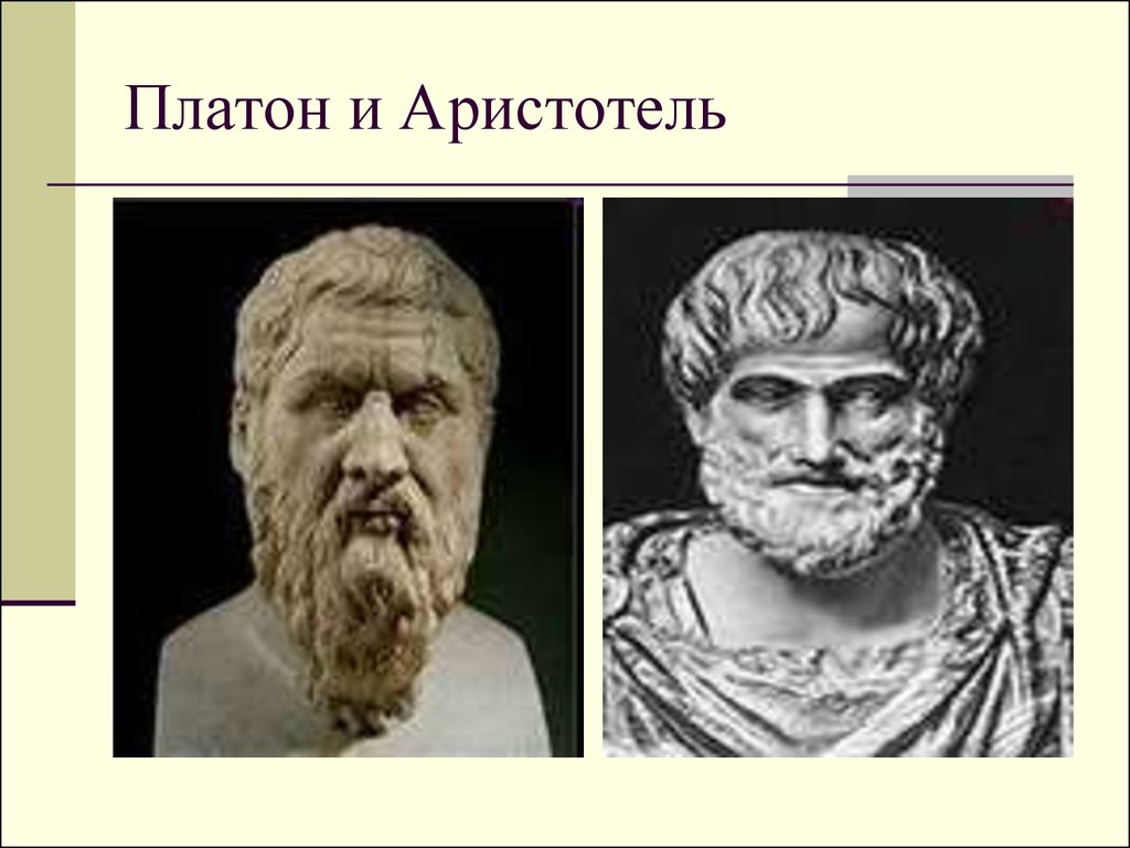 Платон и аристотель считали что. Платон и Аристотель. Аристотель Платон Аристотель. Сократ Платон Аристотель. Платон и Аристотель картинки.