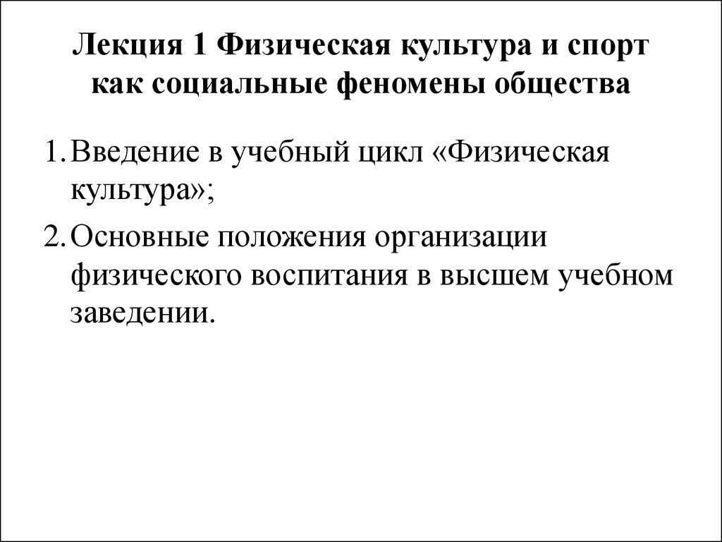 Феномены общества. Физическая культура и спорт как социальные феномены. Физическая культура и спорт как социальное явление общества. Физические лекции. Общество как феномен культуры.