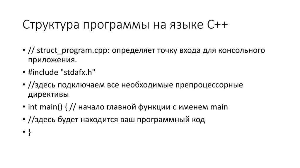 Состав c. Структура программы на языке с++. Структура программы на языке программирования c#. Структура программы функции с++. Общая структура программы на языке c++.