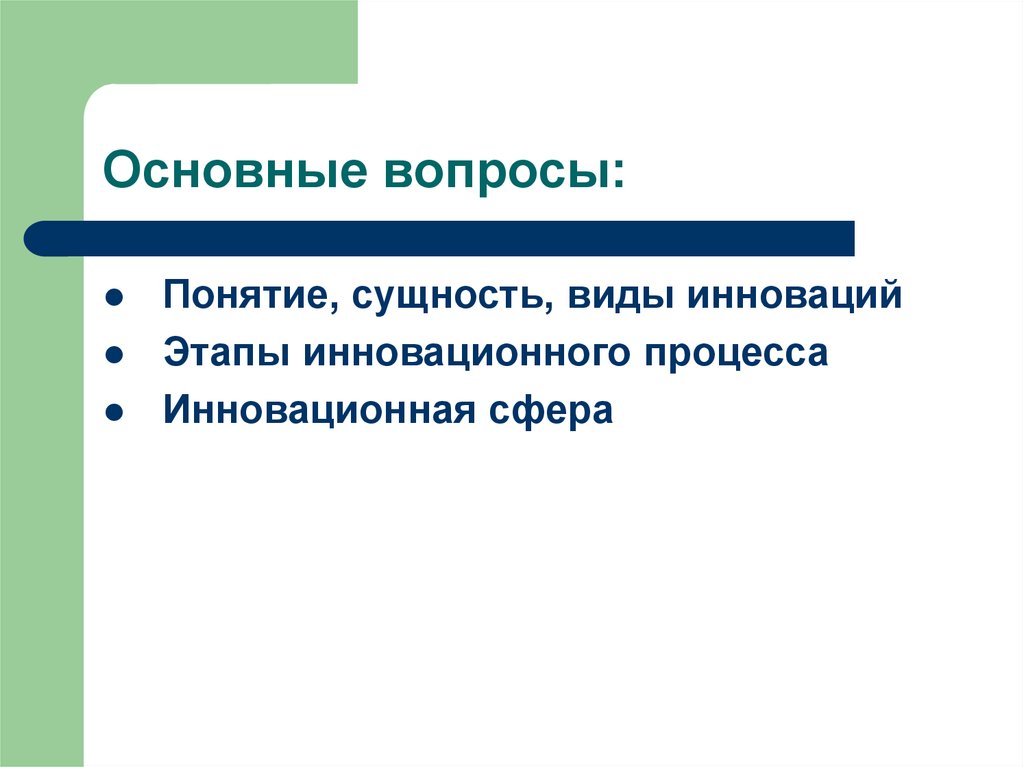 Содержание понятия инновации. Экономическая сущность инноваций. Понятие и сущность инноваций. Сущность инноваций и виды инноваций. Экономическая сущность инноваций. Виды инноваций..